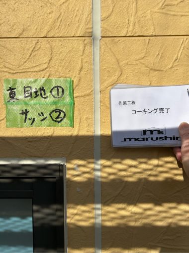 外壁：コーキング完了