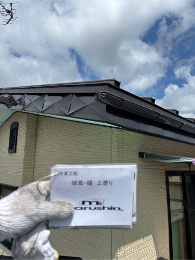 破風・樋：上塗り　完了