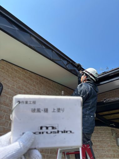 破風・樋：上塗り