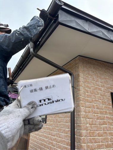 破風・樋：錆止め