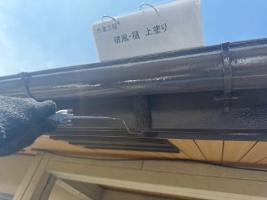 破風・樋：上塗り