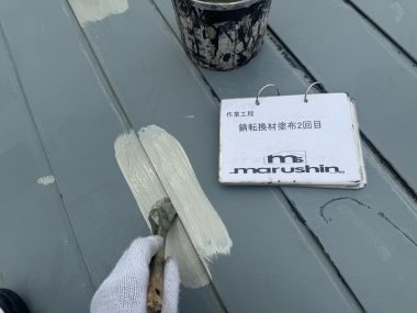 屋根：錆転換材