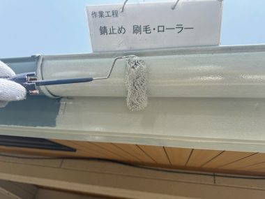 破風・樋：錆止め