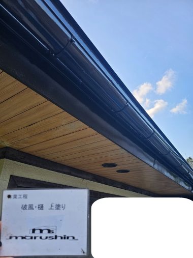 破風・樋：上塗り