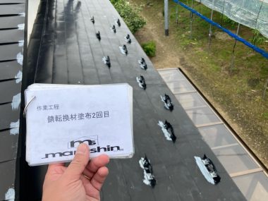 屋根：錆転換材