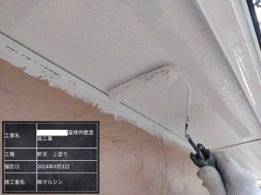 軒天：上塗り