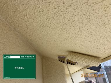 軒天井：上塗り