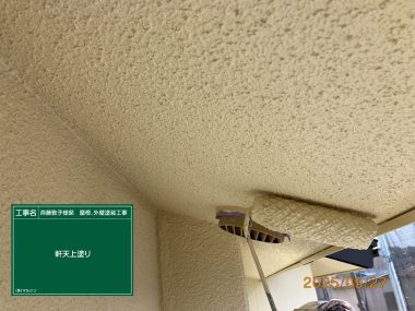軒天井：上塗り