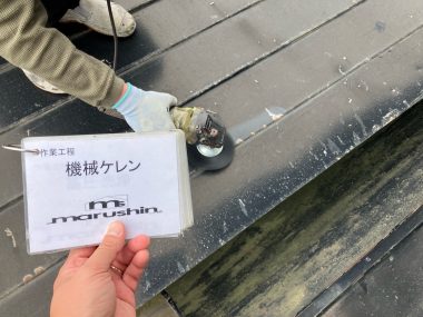 屋根：機械ケレン