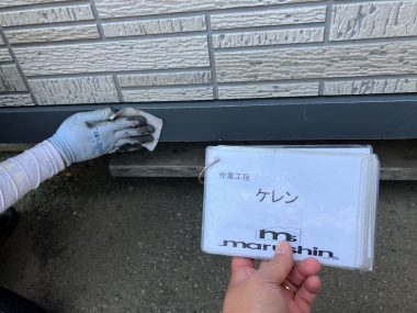 水切り：ケレン