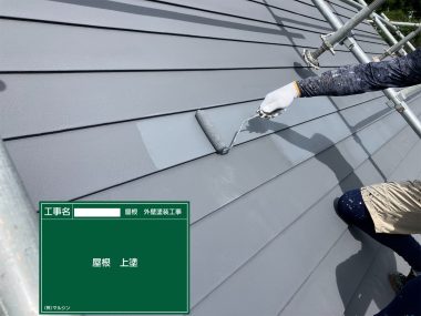 屋根：上塗り