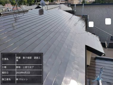 屋根：上塗り