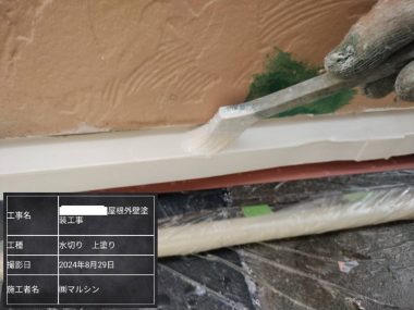 水切り：上塗り