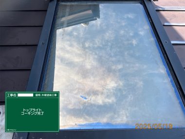 屋根：トップライトコーキング