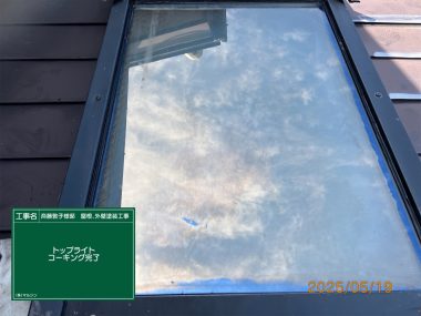 屋根：トップライトコーキング