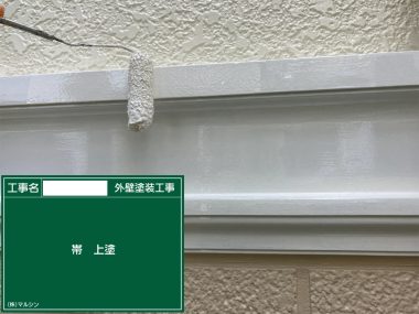 帯：上塗り
