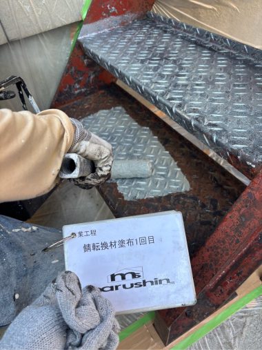 鉄骨階段：錆転換材