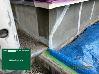 基礎補修：ハイモル塗布