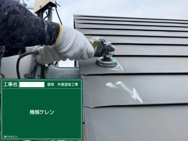 屋根：ケレン