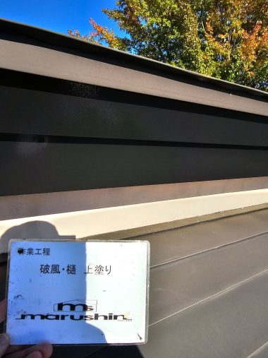 破風・樋：上塗り 完了