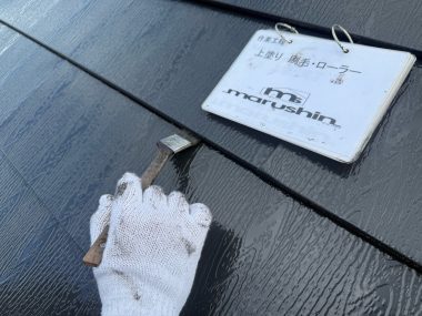 屋根：上塗り　刷毛