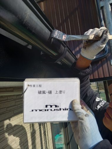 破風・樋：上塗り