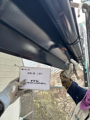 破風・樋：上塗り