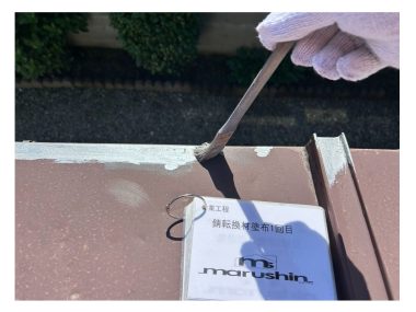 屋根：錆転換材1回目