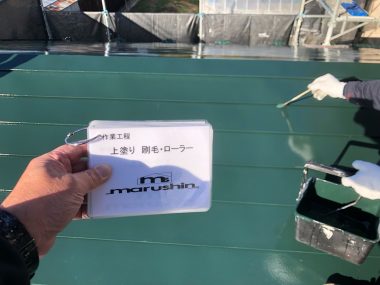 屋根：上塗り 刷毛
