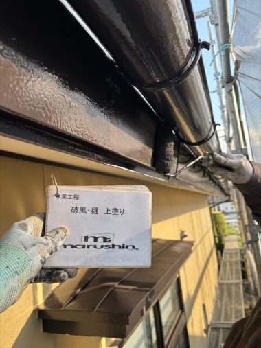 破風・樋：上塗り