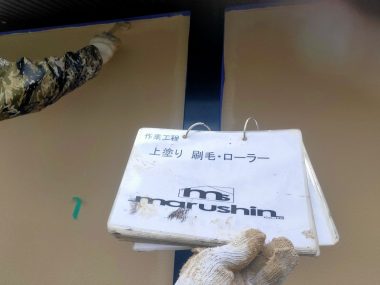 外壁：上塗り 刷毛