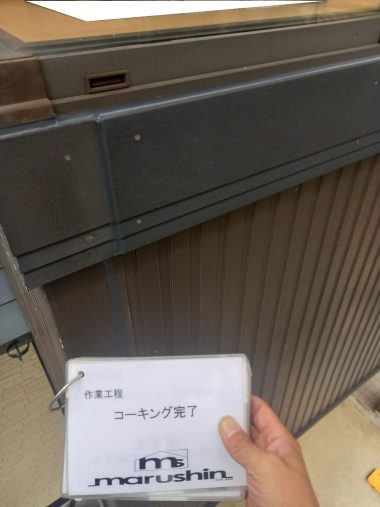 コーキング：完了