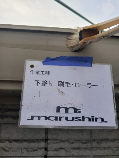 破風・樋：下塗り