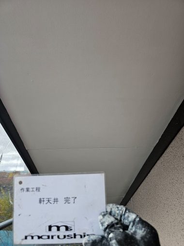 軒天井：完了