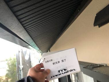 軒天井：上塗り 完了