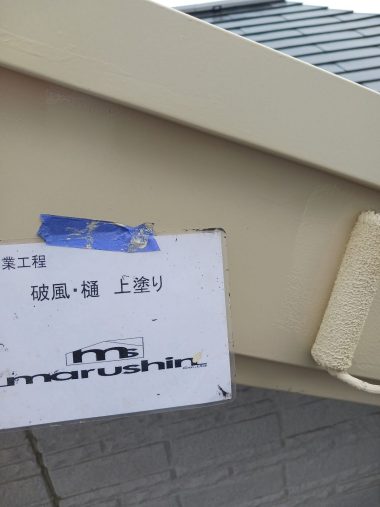 破風・樋：上塗り