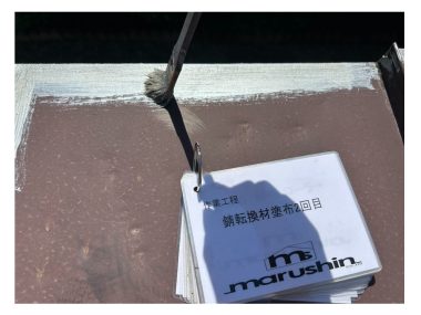 屋根：錆転換材2回目