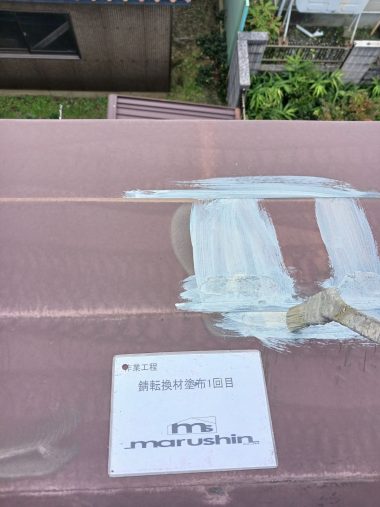 屋根：錆転換材1回目
