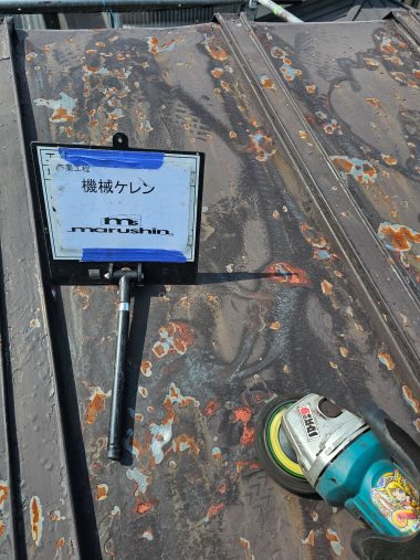 屋根：機械ケレン