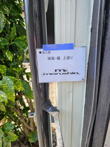 破風・樋：上塗り