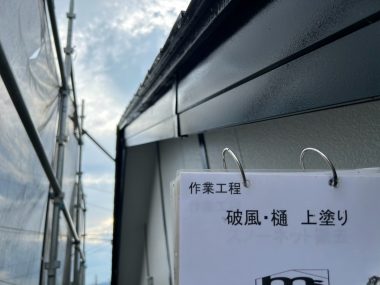 破風・樋：上塗り