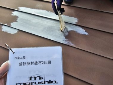 屋根：錆転換材　刷毛