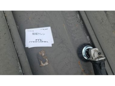 屋根：機械ケレン