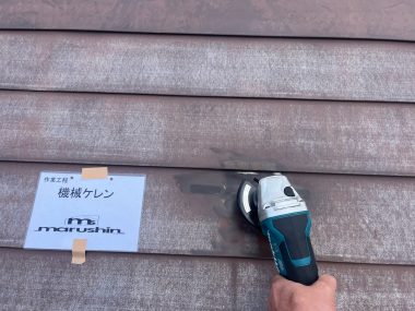 屋根：機械ケレン