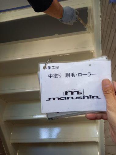 鉄骨階段：中塗り 刷毛