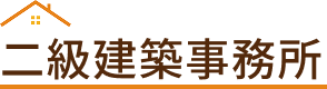 2級建築事務所