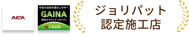 ジョリパッド認定工務店