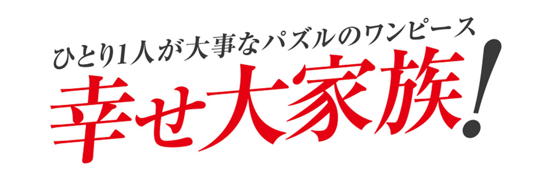 ひとり1人が大事なパズルのワンピース 幸せ大家族！
