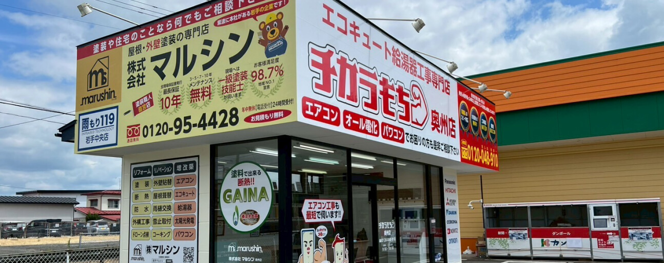 チカラもち奥州店 外観画像