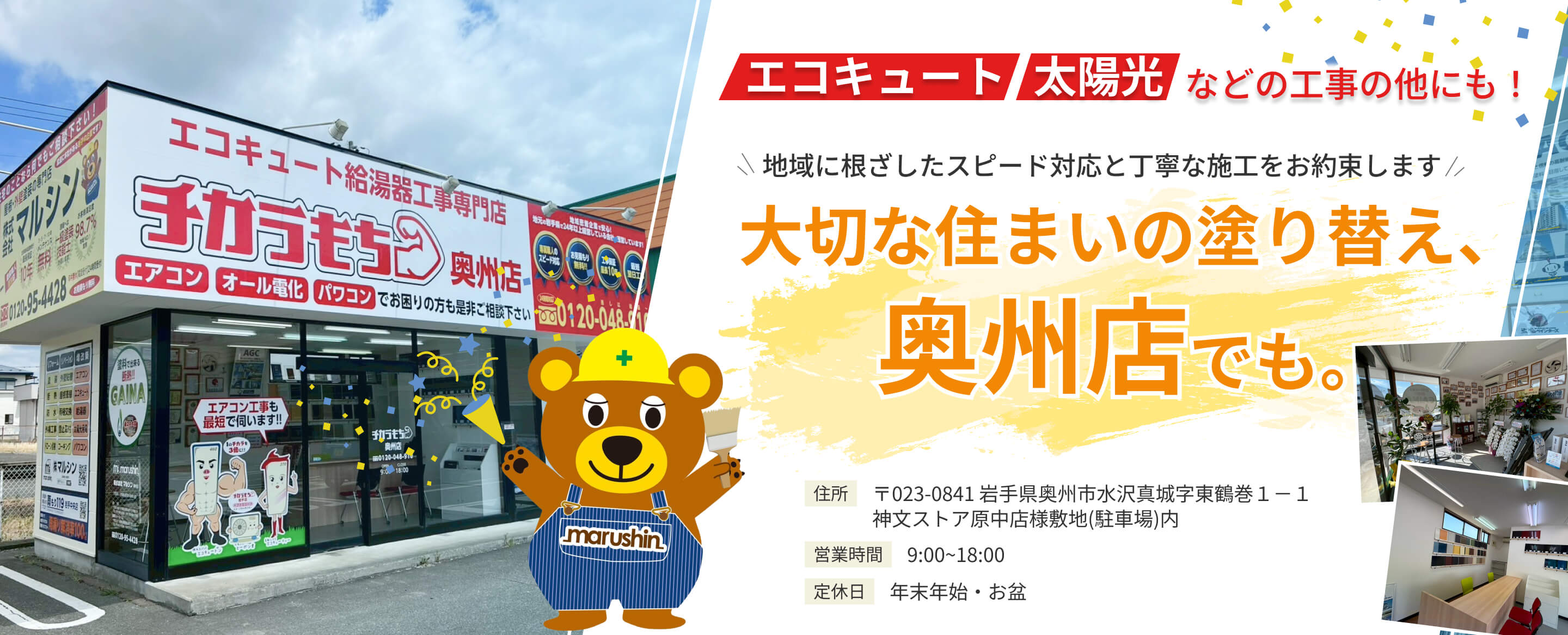 大切な住まいの住み替え、奥州店でも。